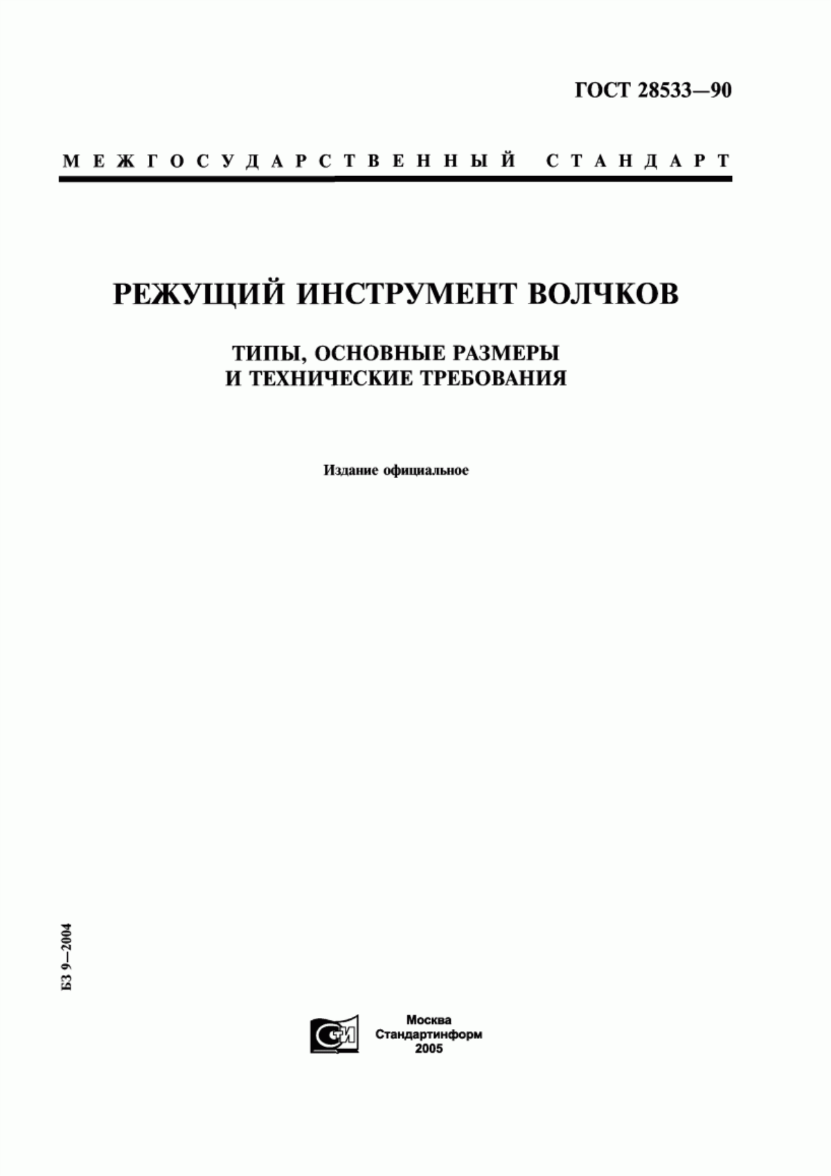 ГОСТ 28533-90 Режущий инструмент волчков. Типы, основные размеры и технические требования