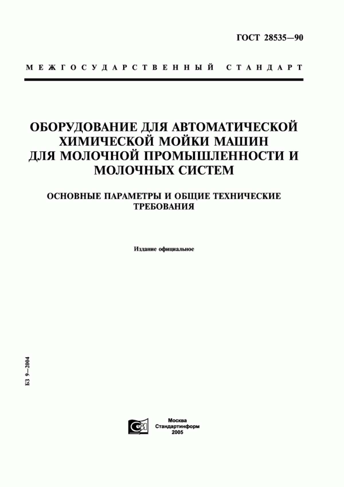 ГОСТ 28535-90 Оборудование для автоматической химической мойки машин для молочной промышленности и молочных систем. Основные параметры и общие технические требования