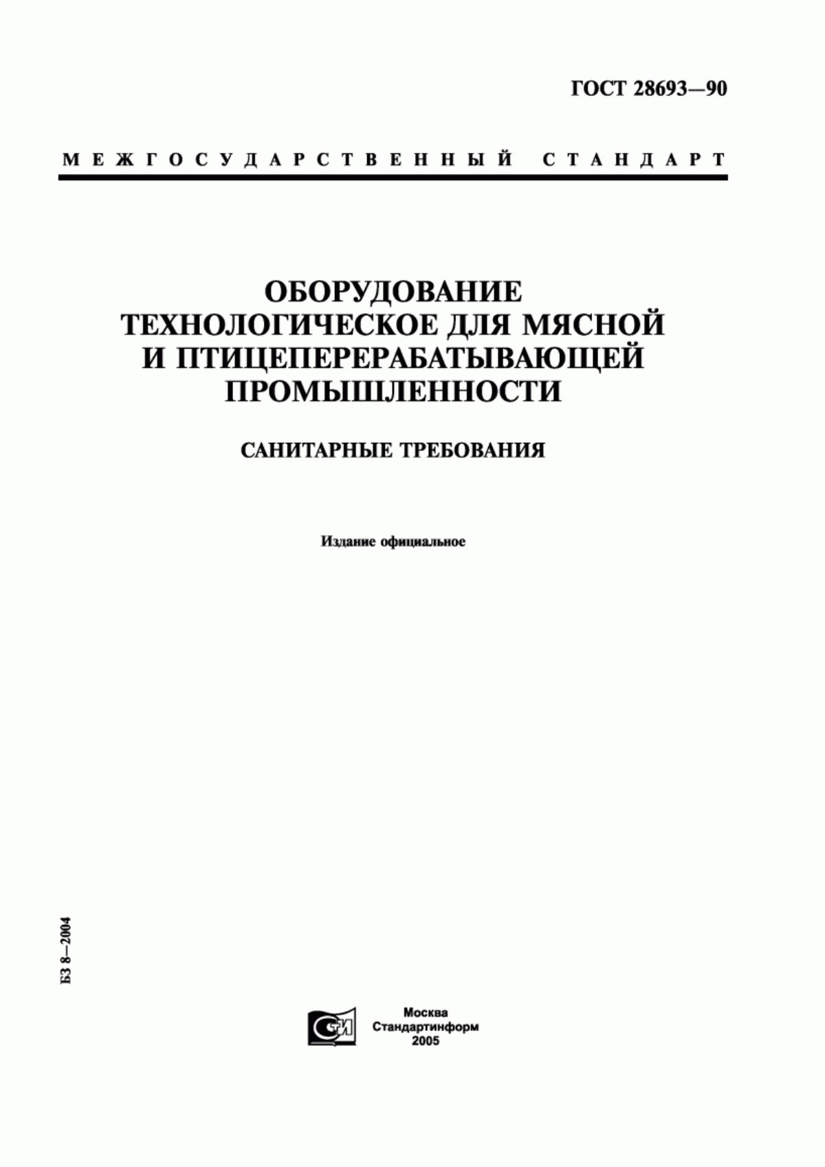 ГОСТ 28693-90 Оборудование технологическое для мясной и птицеперерабатывающей промышленности. Санитарные требования