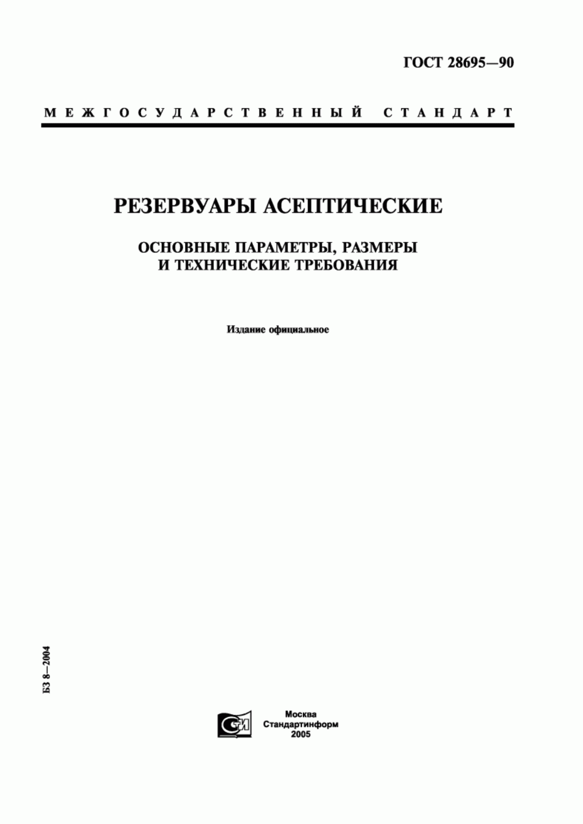 ГОСТ 28695-90 Резервуары асептические. Основные параметры, размеры и технические требования