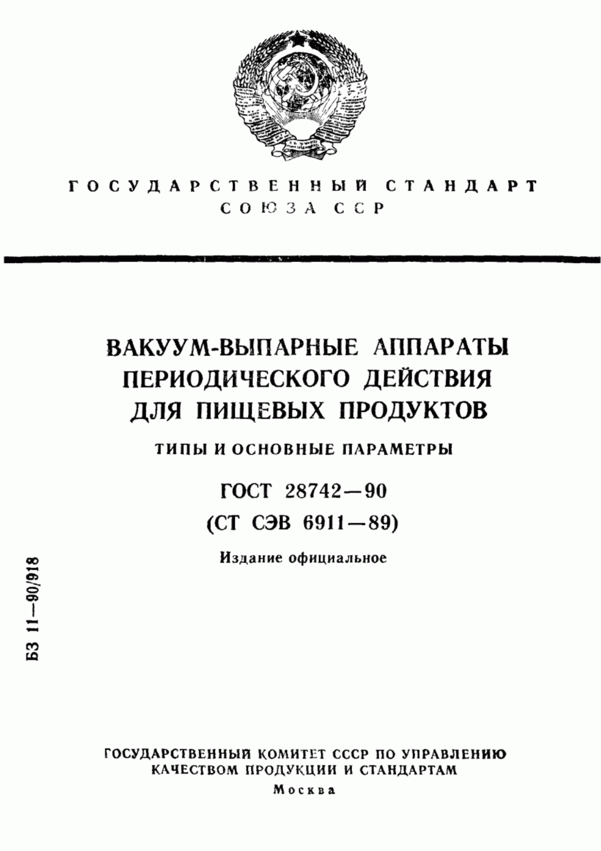 ГОСТ 28742-90 Вакуум-выпарные аппараты периодического действия для пищевых продуктов. Типы и основные параметры