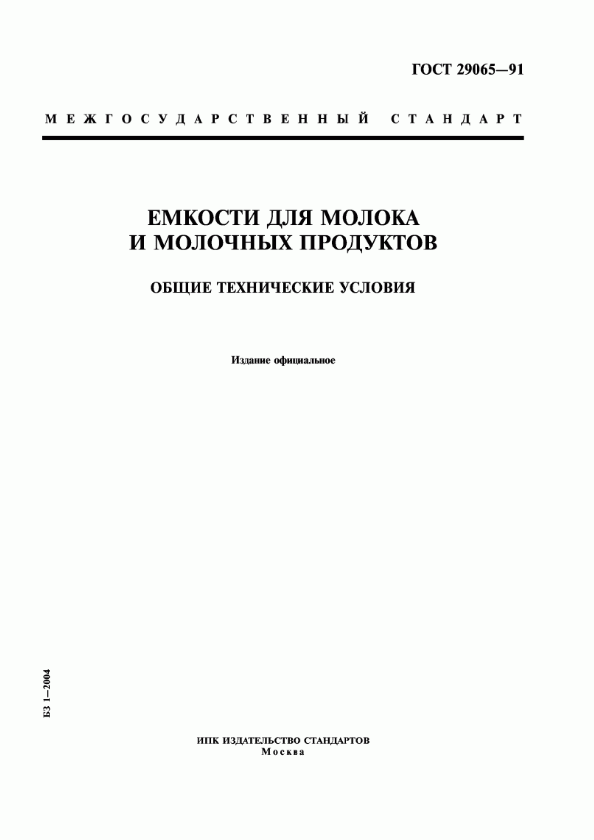 ГОСТ 29065-91 Емкости для молока и молочных продуктов. Общие технические условия