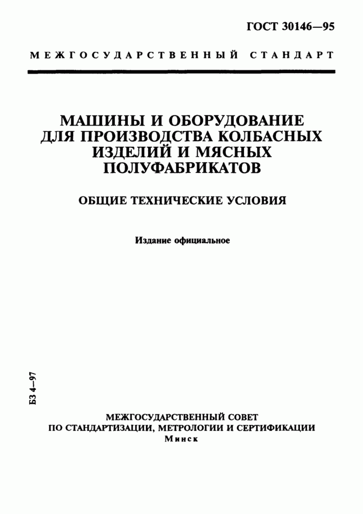 ГОСТ 30146-95 Машины и оборудование для производства колбасных изделий и мясных полуфабрикатов. Общие технические условия