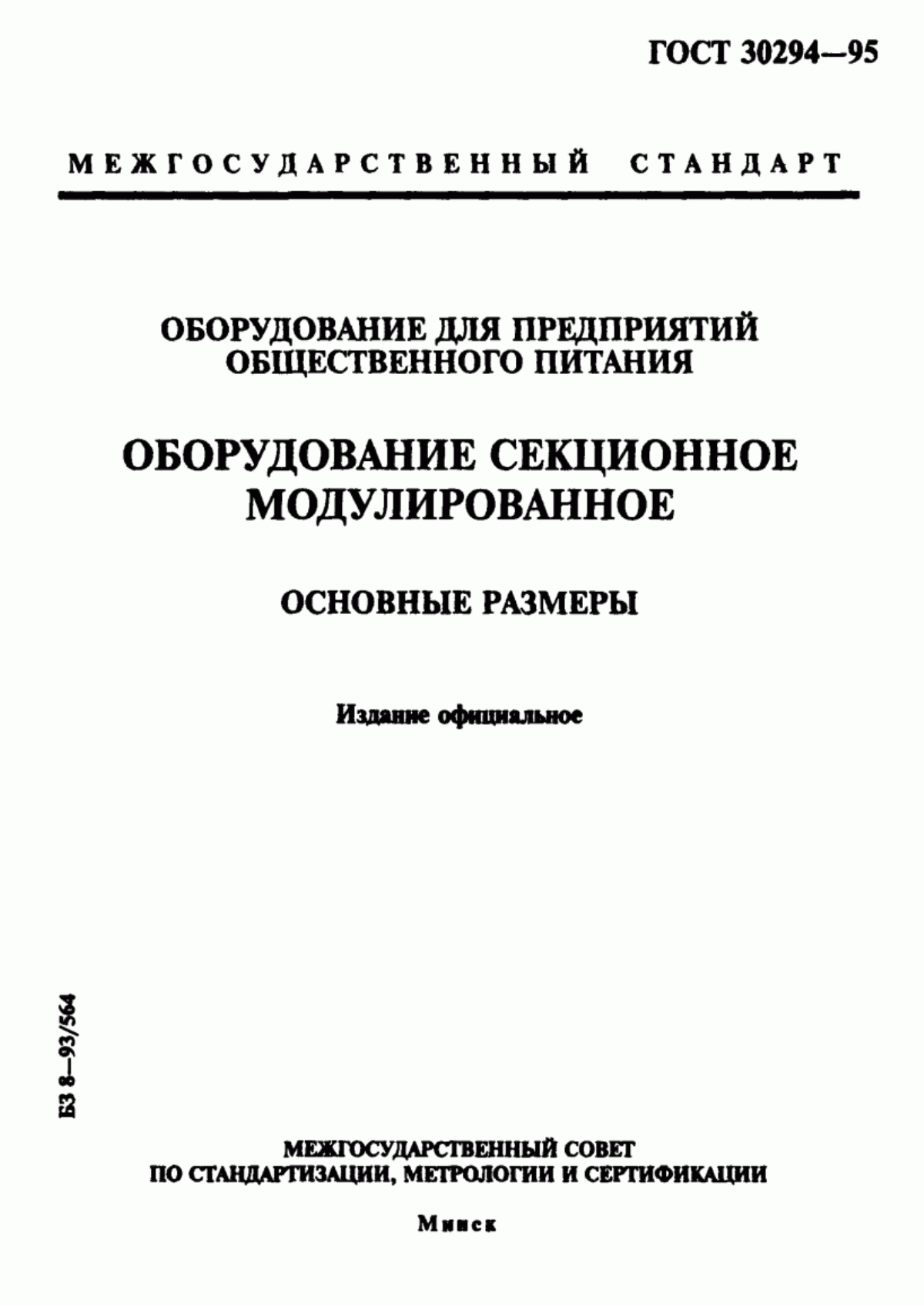 ГОСТ 30294-95 Оборудование для предприятий общественного питания. Оборудование секционное модулированное. Основные размеры