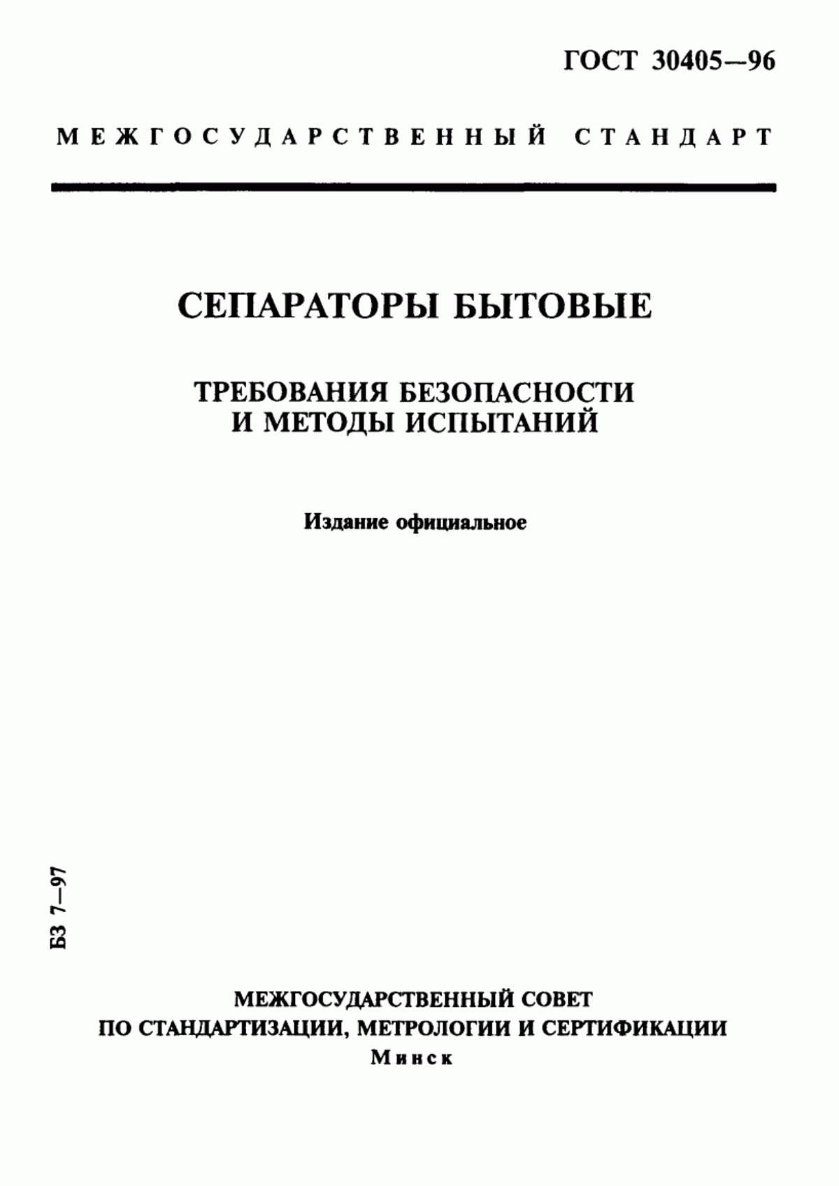 ГОСТ 30405-96 Сепараторы бытовые. Требования безопасности и методы испытаний