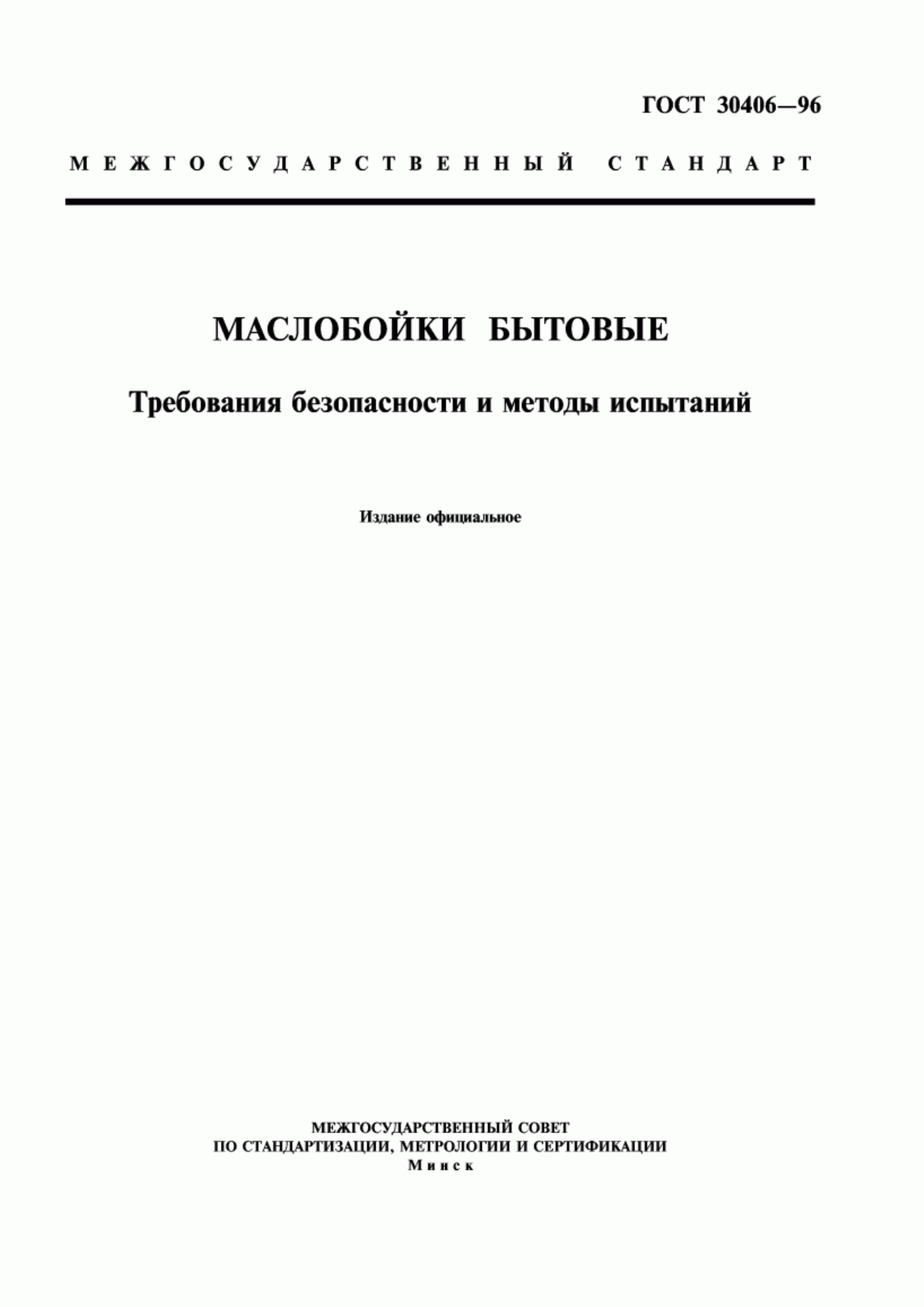 ГОСТ 30406-96 Маслобойки бытовые. Требования безопасности и методы испытаний