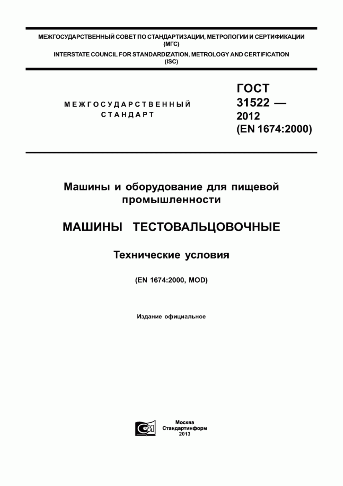 ГОСТ 31522-2012 Машины и оборудование для пищевой промышленности. Машины тестовальцовочные. Технические условия