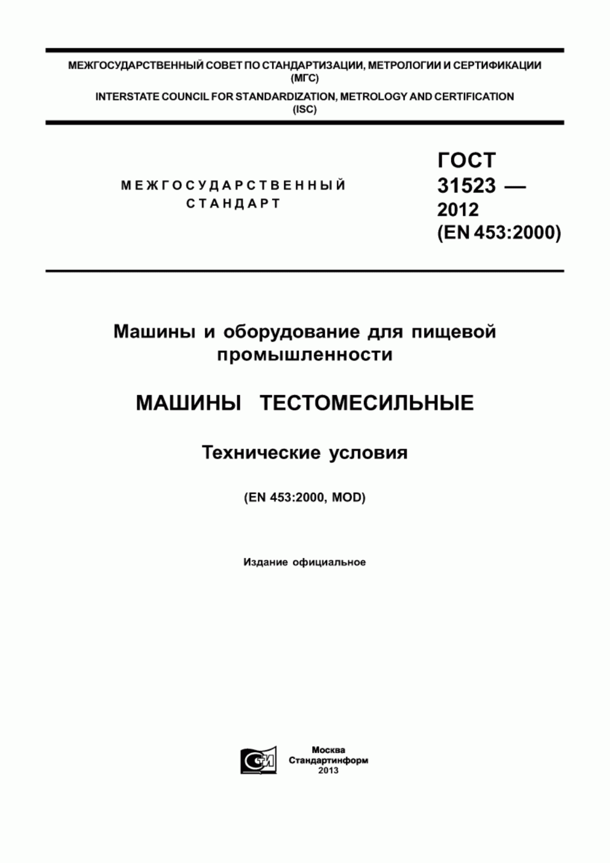 ГОСТ 31523-2012 Машины и оборудование для пищевой промышленности. Машины тестомесильные. Технические условия