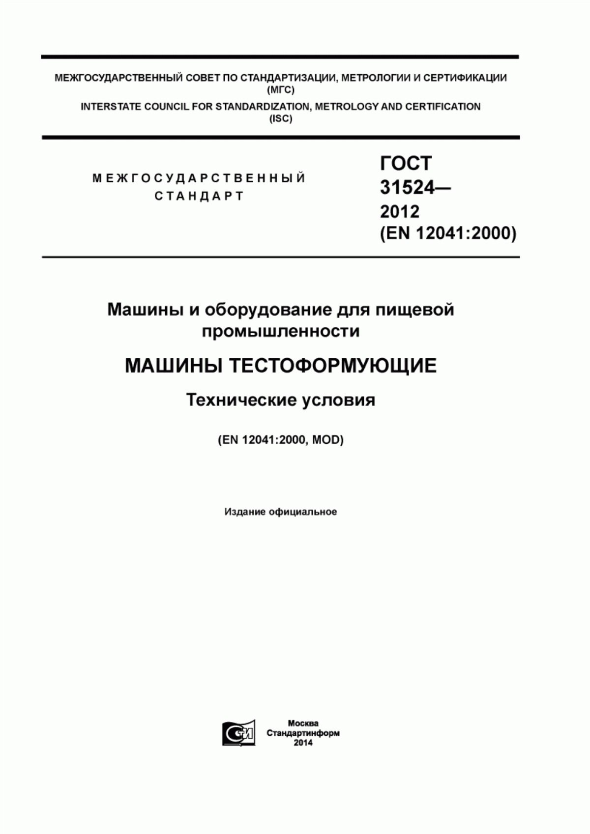 ГОСТ 31524-2012 Машины и оборудование для пищевой промышленности. Машины тестоформующие. Технические условия