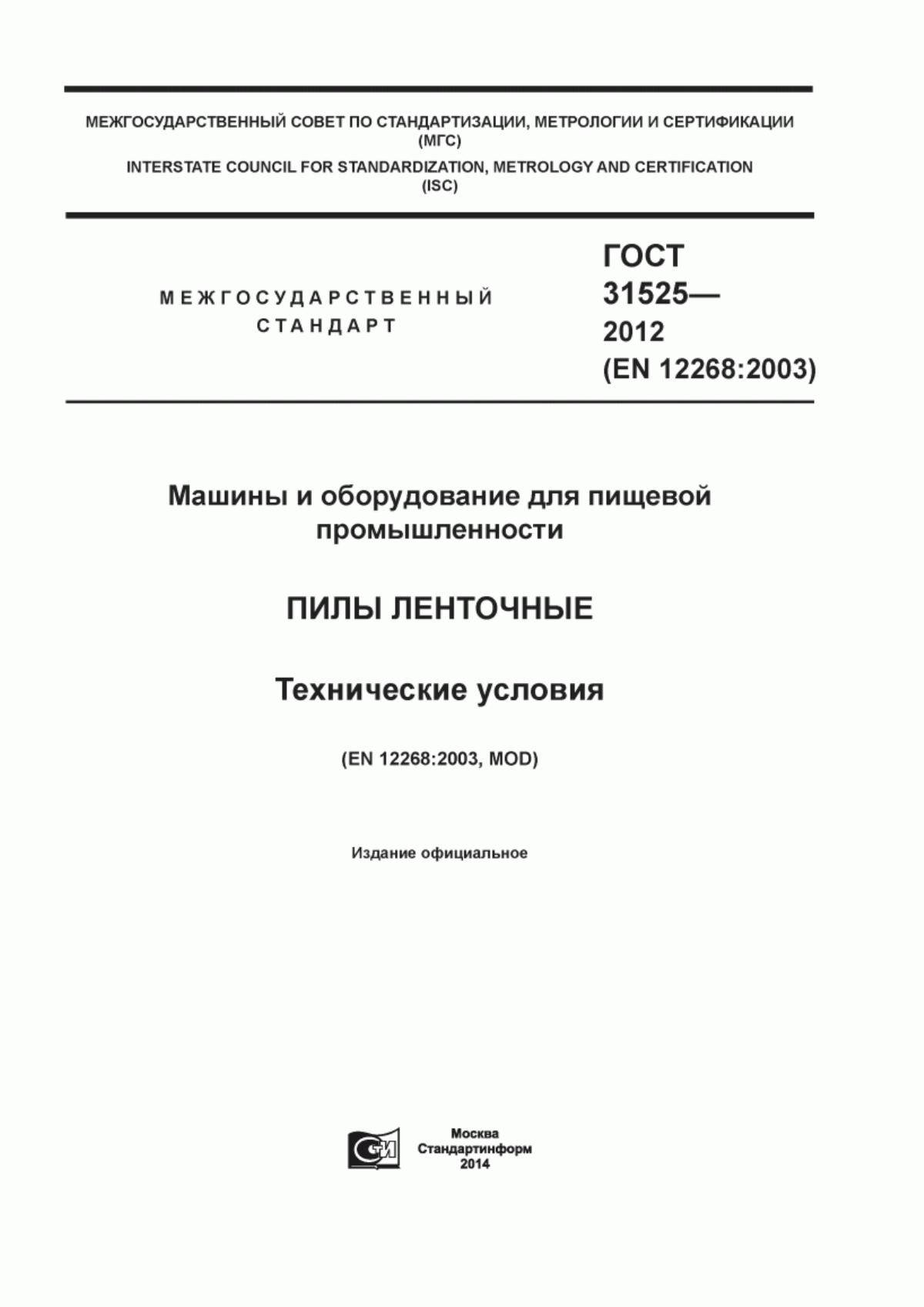 ГОСТ 31525-2012 Машины и оборудование для пищевой промышленности. Пилы ленточные. Технические условия