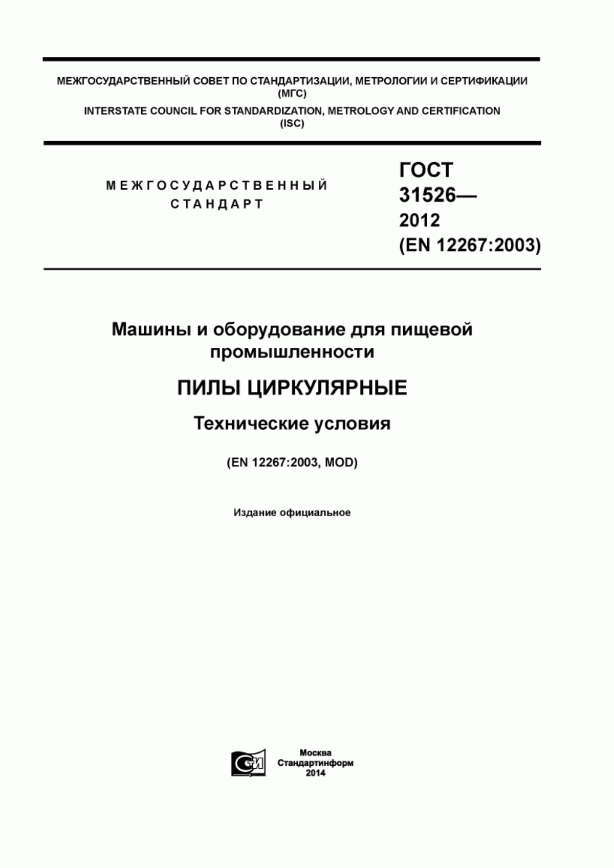 ГОСТ 31526-2012 Машины и оборудование для пищевой промышленности. Пилы циркулярные. Технические условия