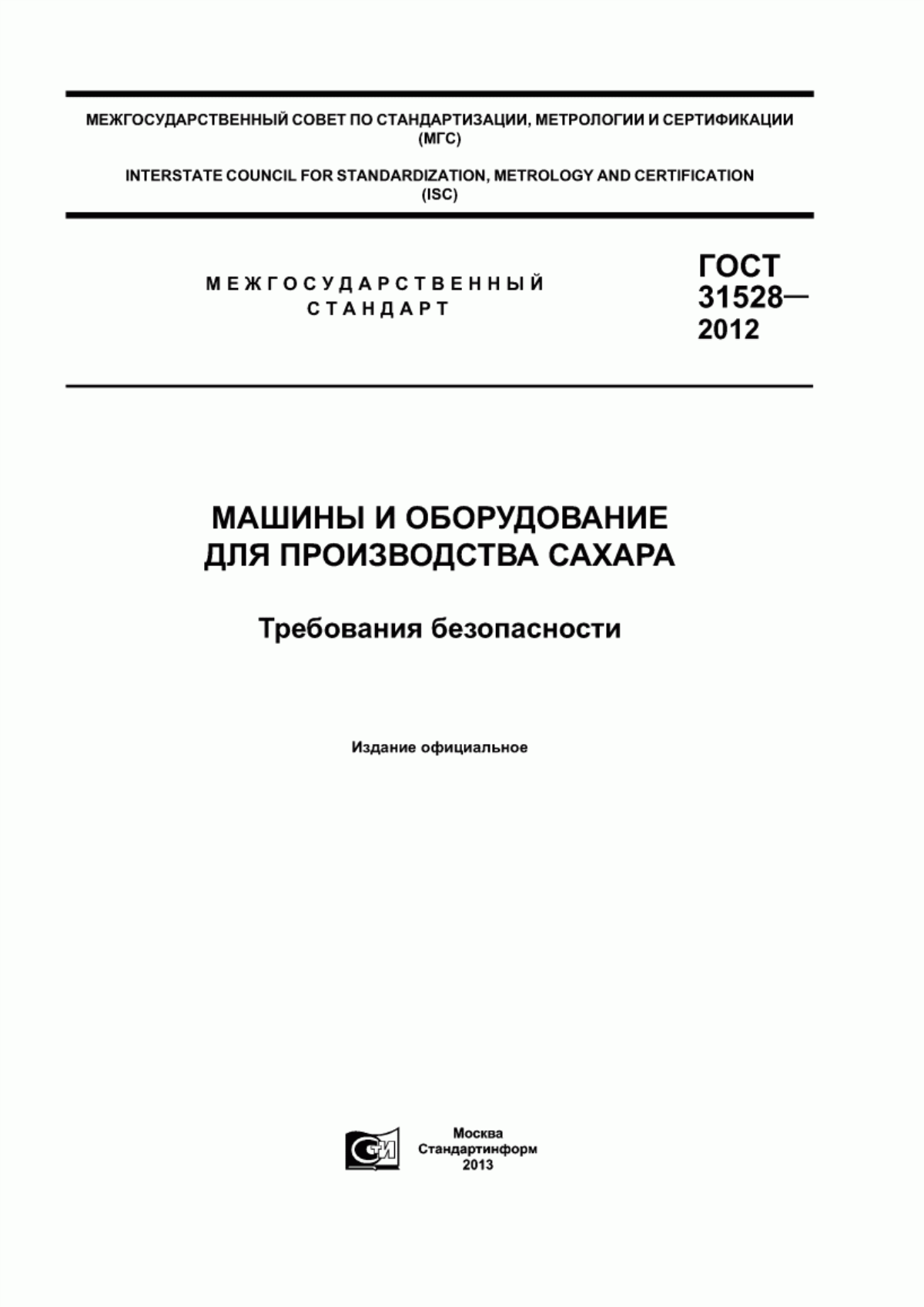 ГОСТ 31528-2012 Машины и оборудование для производства сахара. Требования безопасности