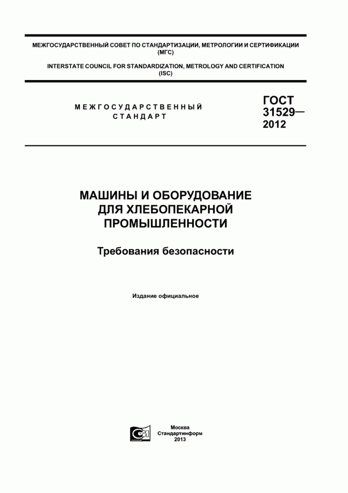 ГОСТ 31529-2012 Машины и оборудование для хлебопекарной промышленности. Требования безопасности