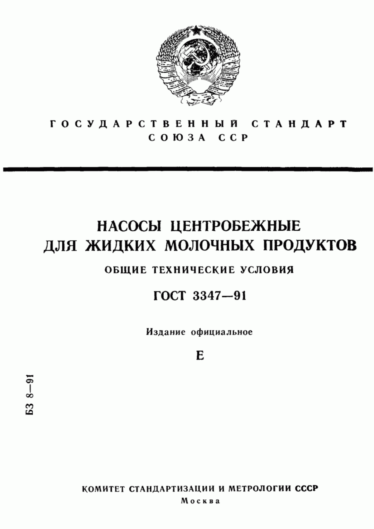 ГОСТ 3347-91 Насосы центробежные для жидких молочных продуктов. Общие технические условия