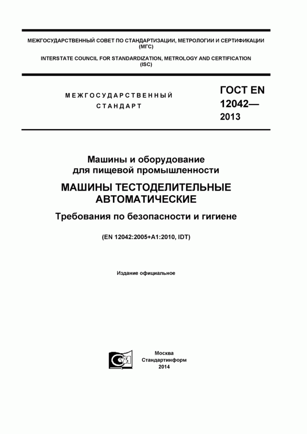 ГОСТ EN 12042-2013 Машины и оборудование для пищевой промышленности. Машины тестоделительные автоматические. Требования по безопасности и гигиене