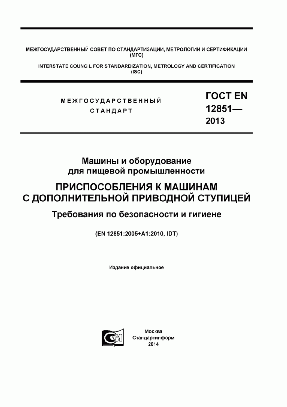 ГОСТ EN 12851-2013 Машины и оборудование для пищевой промышленности. Приспособления к машинам с дополнительной приводной ступицей. Требования по безопасности и гигиене