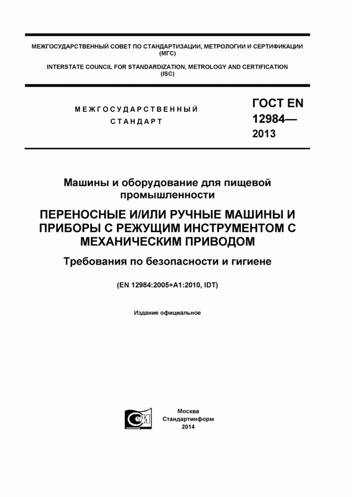 ГОСТ EN 12984-2013 Машины и оборудование для пищевой промышленности. Переносные и/или ручные машины и приборы с режущим инструментом с механическим приводом. Требования по безопасности и гигиене