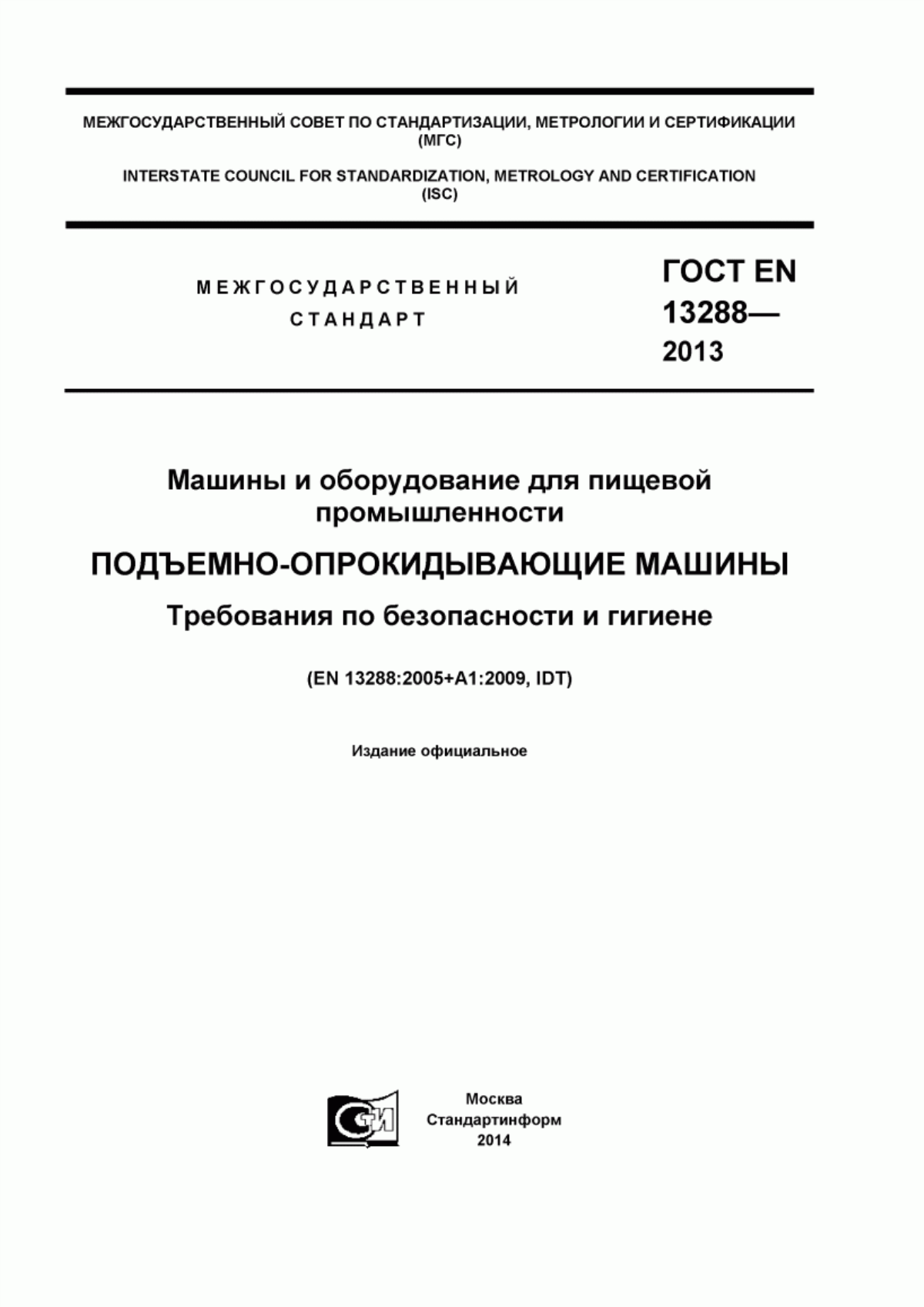 ГОСТ EN 13288-2013 Машины и оборудование для пищевой промышленности. Подъемно-опрокидывающие машины. Требования по безопасности и гигиене