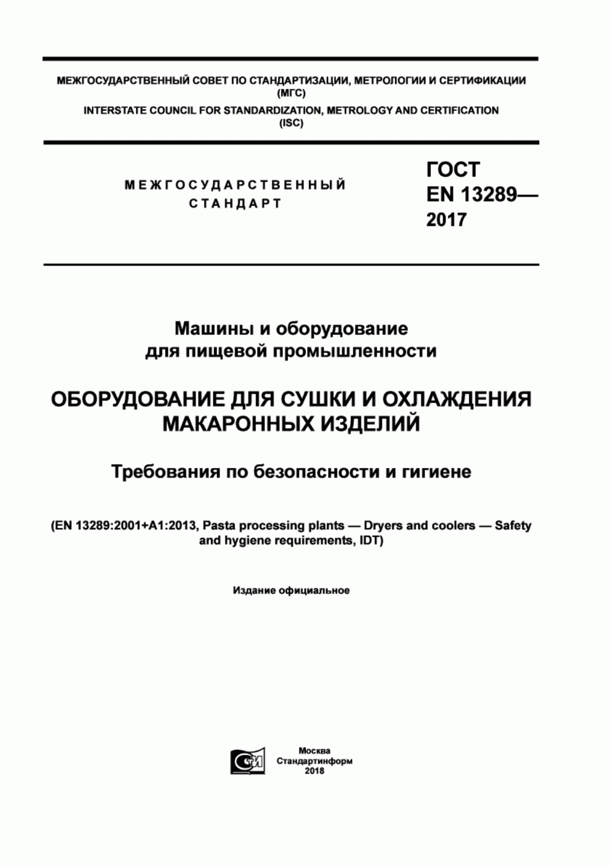 ГОСТ EN 13289-2017 Машины и оборудование для пищевой промышленности. Оборудование для сушки и охлаждения макаронных изделий. Требования по безопасности и гигиене