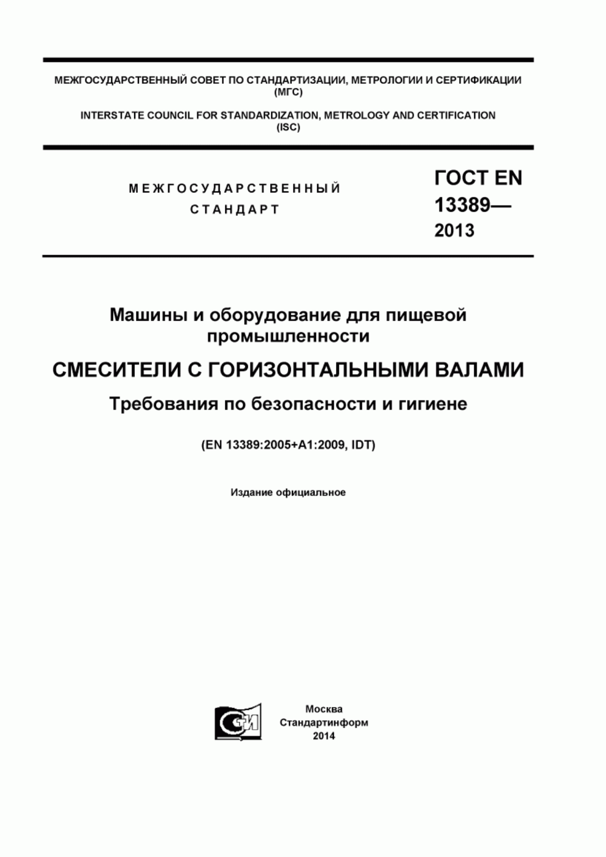 ГОСТ EN 13389-2013 Машины и оборудование для пищевой промышленности. Смесители с горизонтальными валами. Требования по безопасности и гигиене