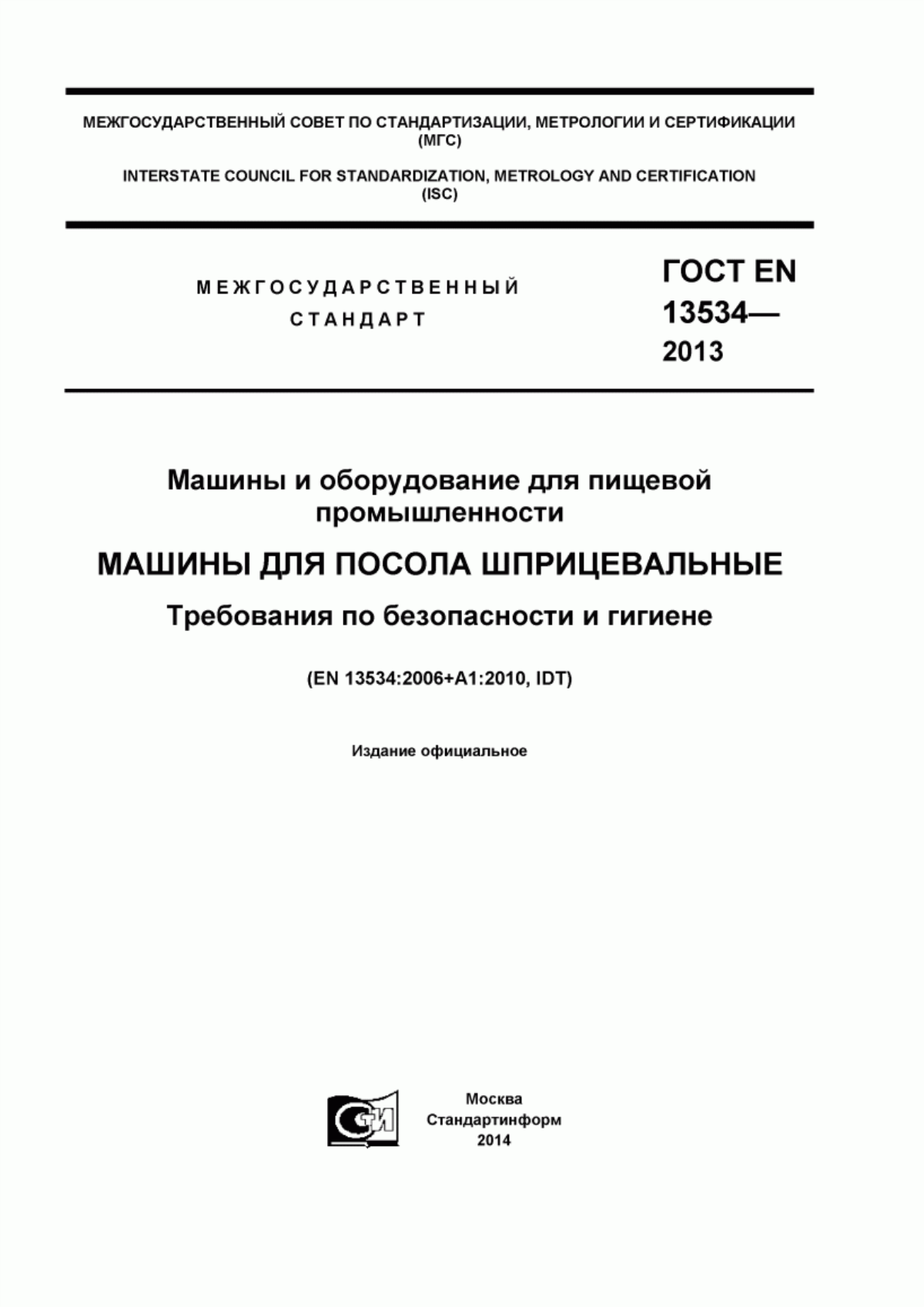 ГОСТ EN 13534-2013 Машины и оборудование для пищевой промышленности. Машины для посола шприцевальные. Требования по безопасности и гигиене