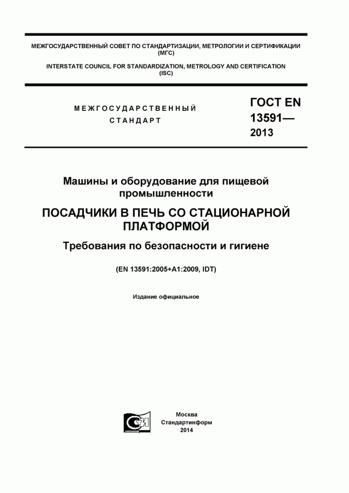 ГОСТ EN 13591-2013 Машины и оборудование для пищевой промышленности. Посадчики в печь со стационарной платформой. Требования по безопасности и гигиене