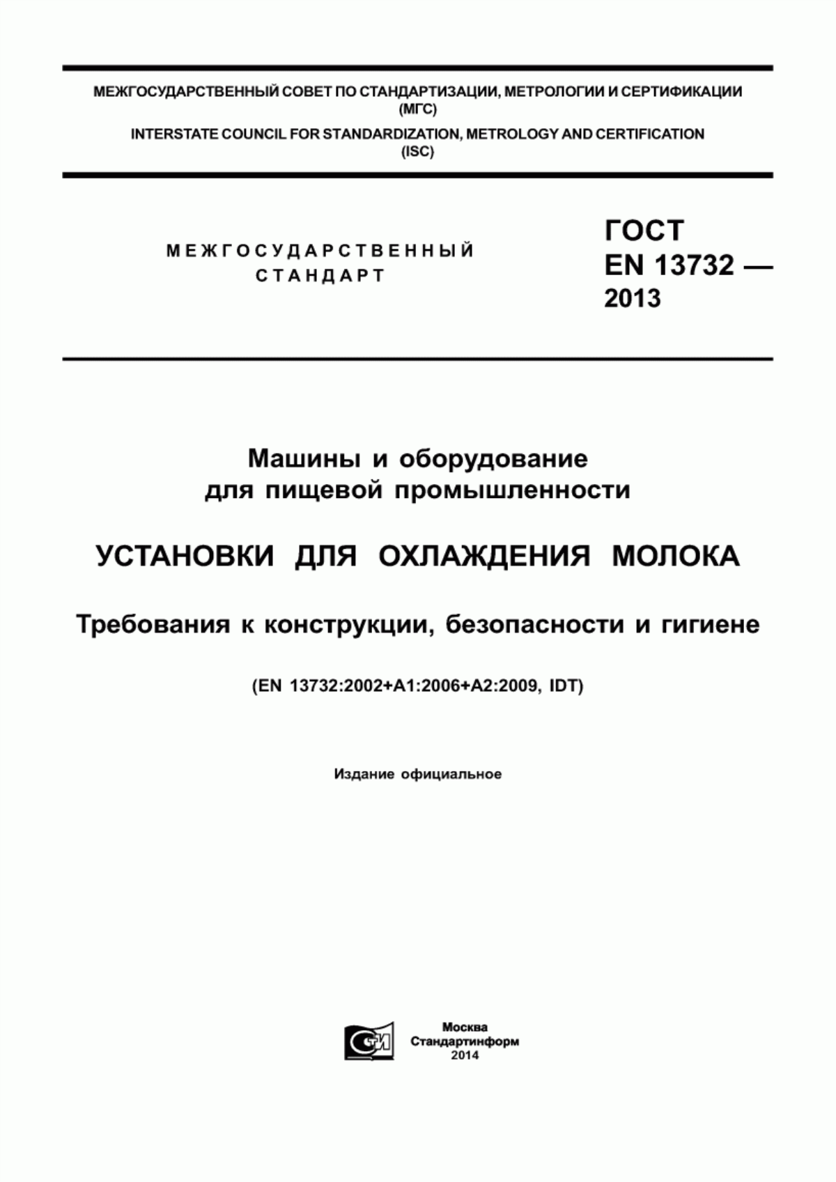 ГОСТ EN 13732-2013 Машины и оборудование для пищевой промышленности. Установки для охлаждения молока. Требования к конструкции, безопасности и гигиене