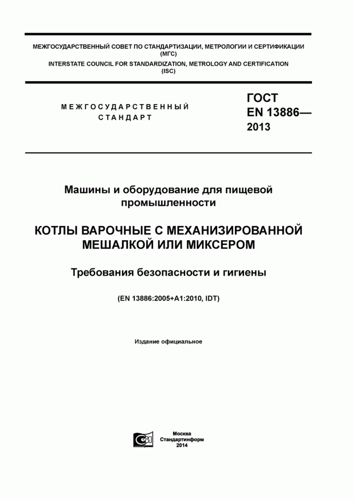 ГОСТ EN 13886-2013 Машины и оборудование для пищевой промышленности. Котлы варочные с механизированной мешалкой или миксером. Требования безопасности и гигиены