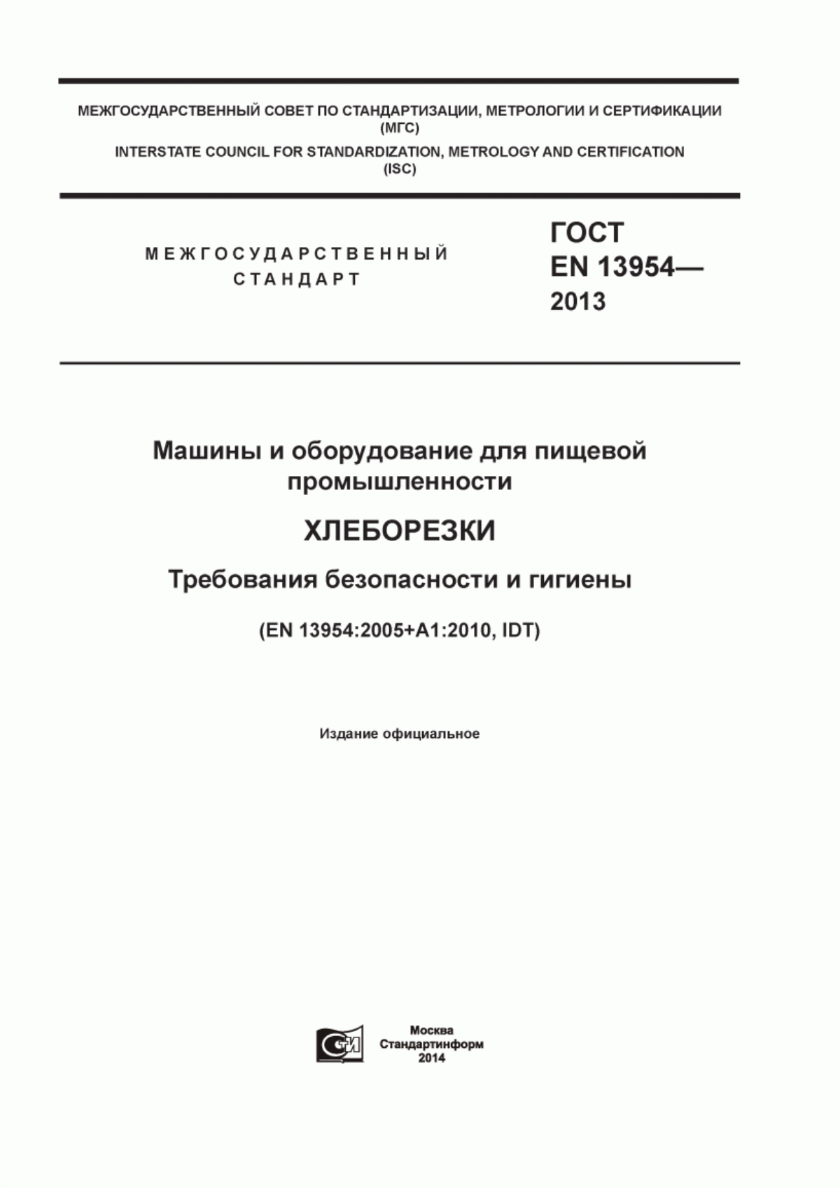 ГОСТ EN 13954-2013 Машины и оборудование для пищевой промышленности. Хлеборезки. Требования безопасности и гигиены