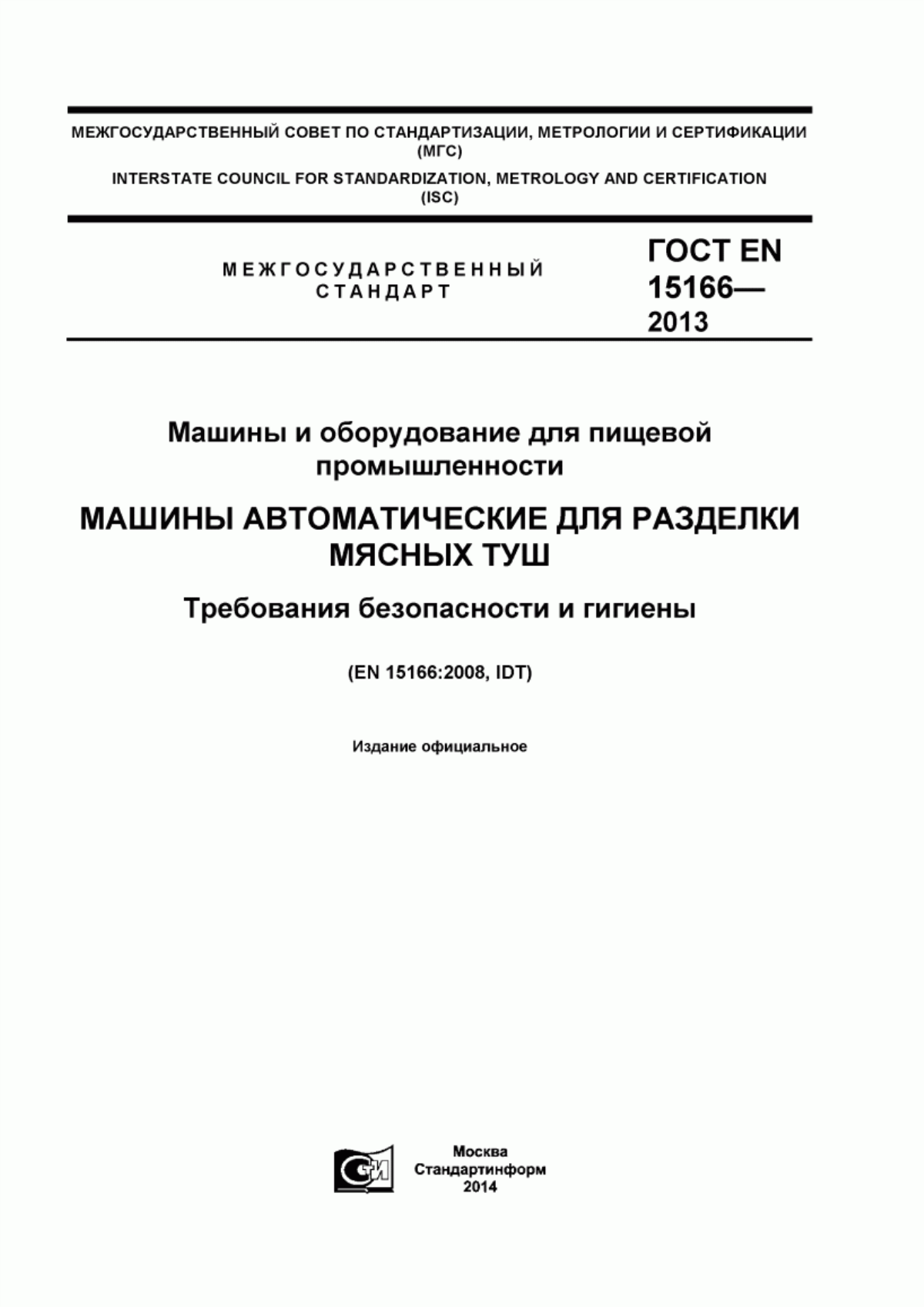 ГОСТ EN 15166-2013 Машины и оборудование для пищевой промышленности. Машины автоматические для разделки мясных туш. Требования безопасности и гигиены