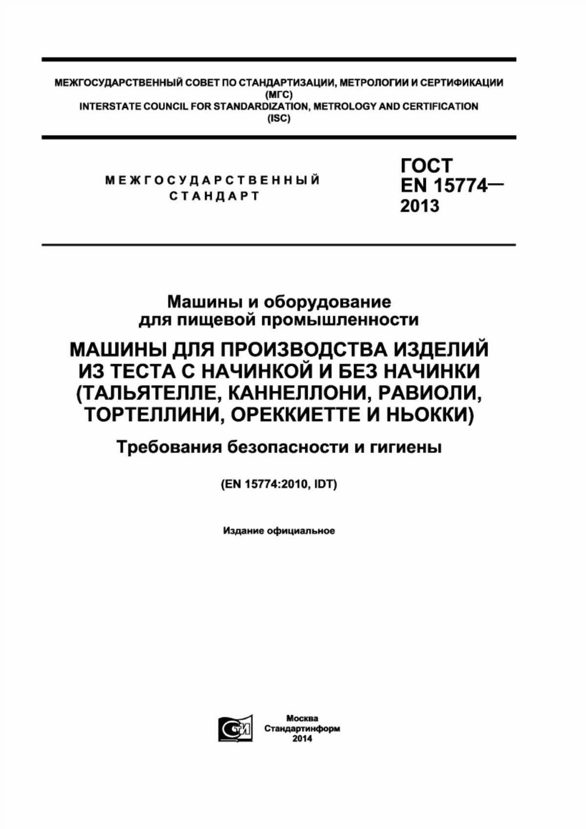 ГОСТ EN 15774-2013 Машины и оборудование для пищевой промышленности. Машины для производства изделий из теста с начинкой и без начинки (тальятелле, каннеллони, равиоли, тортеллини, ореккиетте и ньокки). Требования безопасности и гигиены