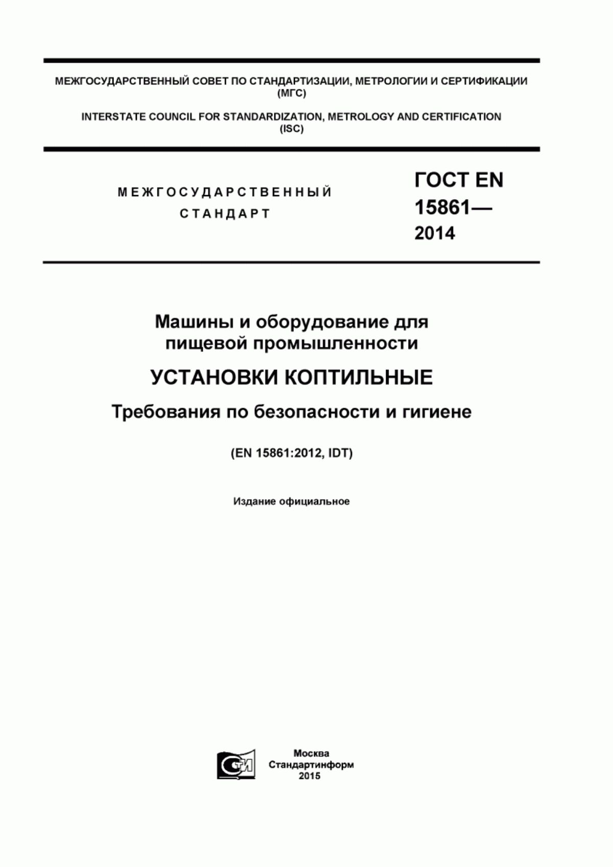 ГОСТ EN 15861-2014 Машины и оборудование для пищевой промышленности. Установки коптильные. Требования по безопасности и гигиене