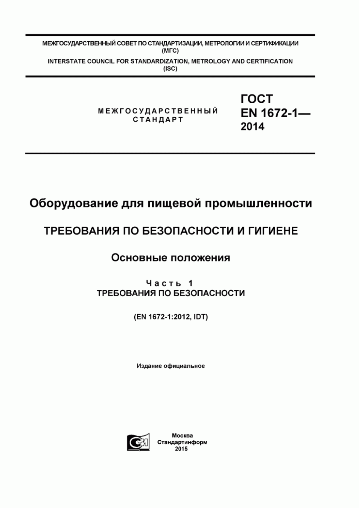 ГОСТ EN 1672-1-2014 Оборудование для пищевой промышленности. Требования по безопасности и гигиене. Основные положения. Часть 1. Требования по безопасности