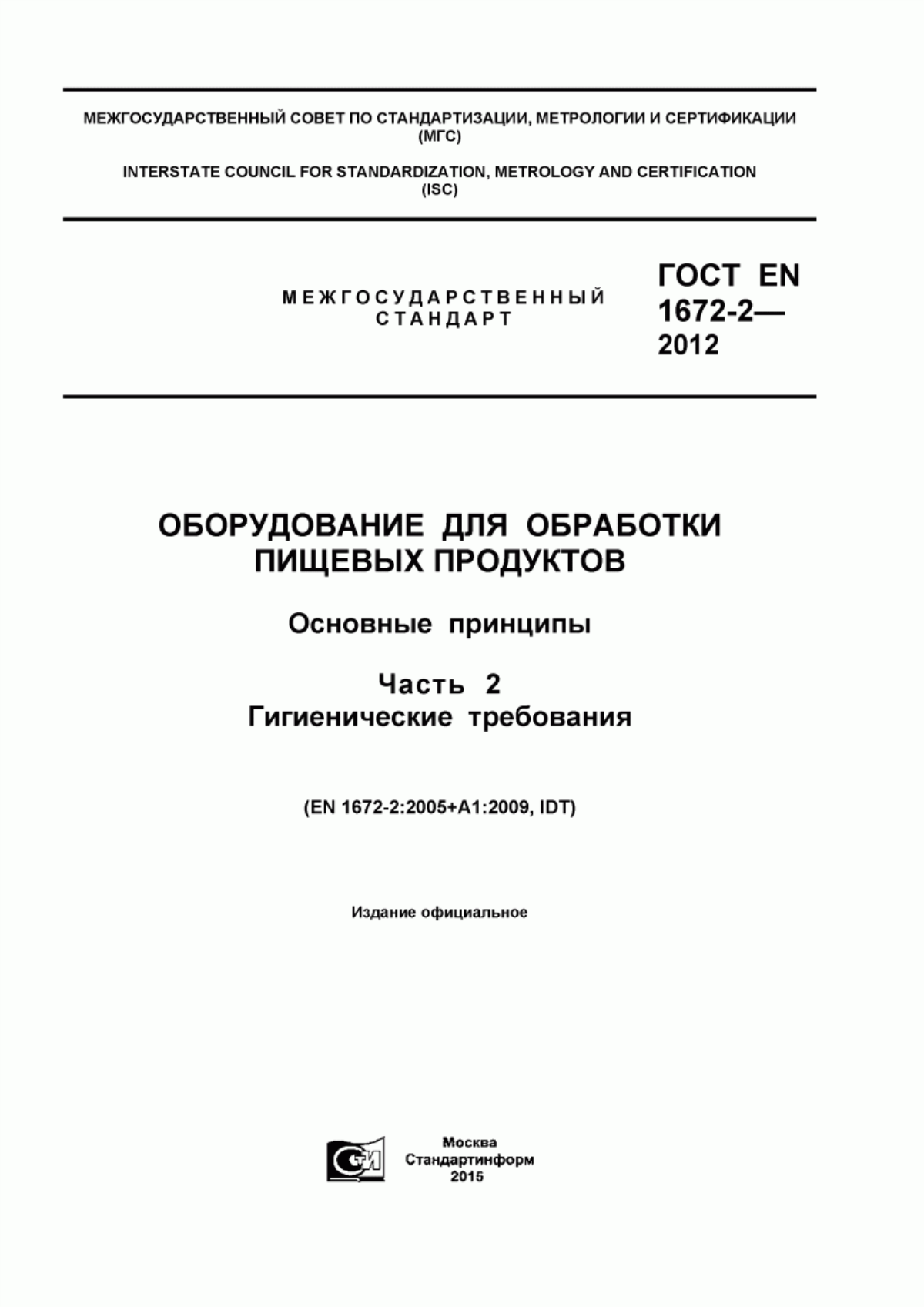 ГОСТ EN 1672-2-2012 Оборудование для обработки пищевых продуктов. Основные принципы. Часть 2. Гигиенические требования