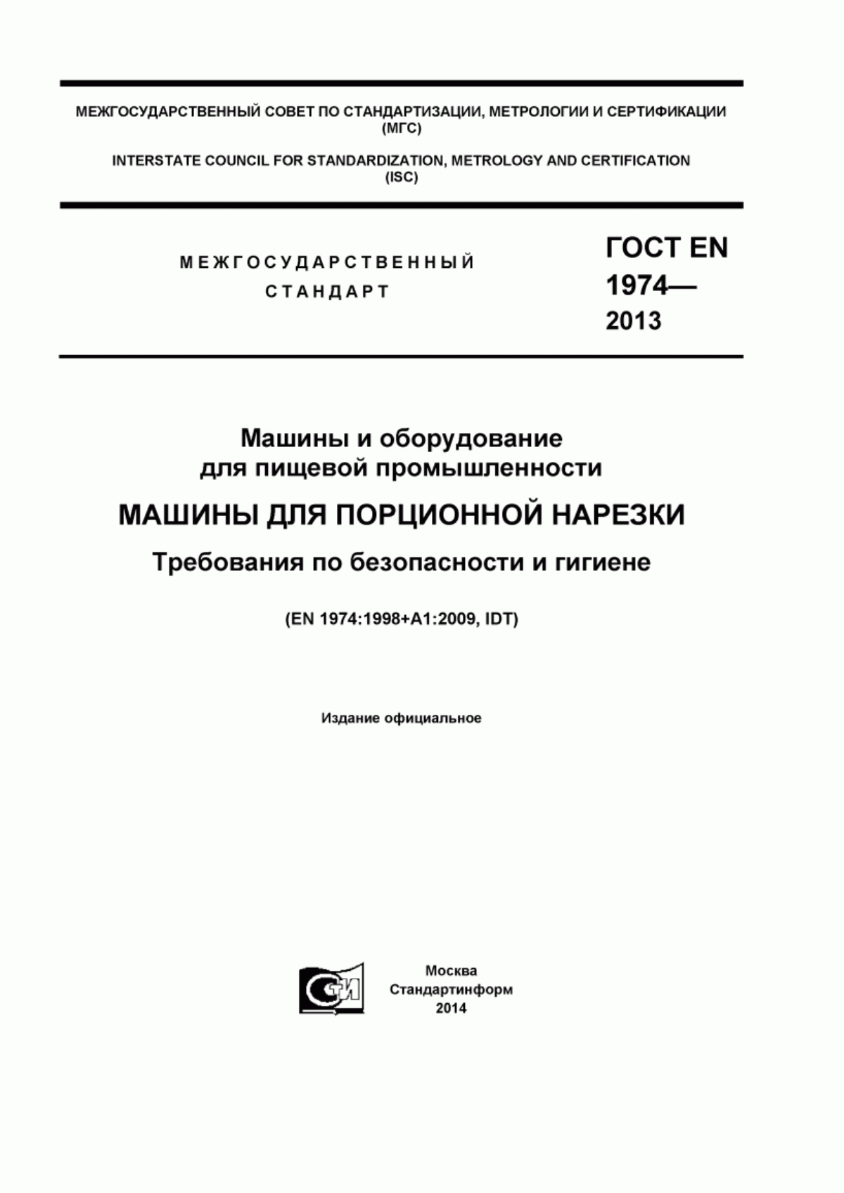 ГОСТ EN 1974-2013 Машины и оборудование для пищевой промышленности. Машины для порционной нарезки. Требования по безопасности и гигиене