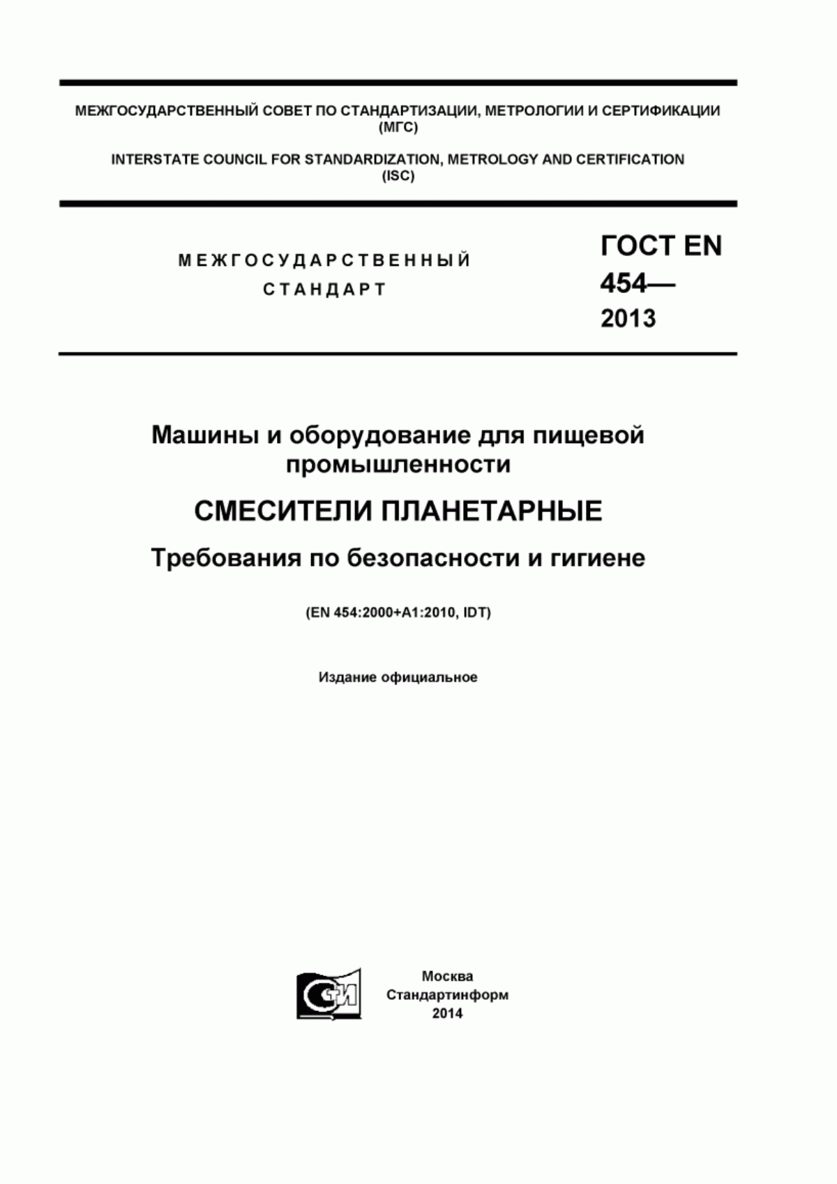 ГОСТ EN 454-2013 Машины и оборудование для пищевой промышленности. Смесители планетарные. Требования по безопасности и гигиене