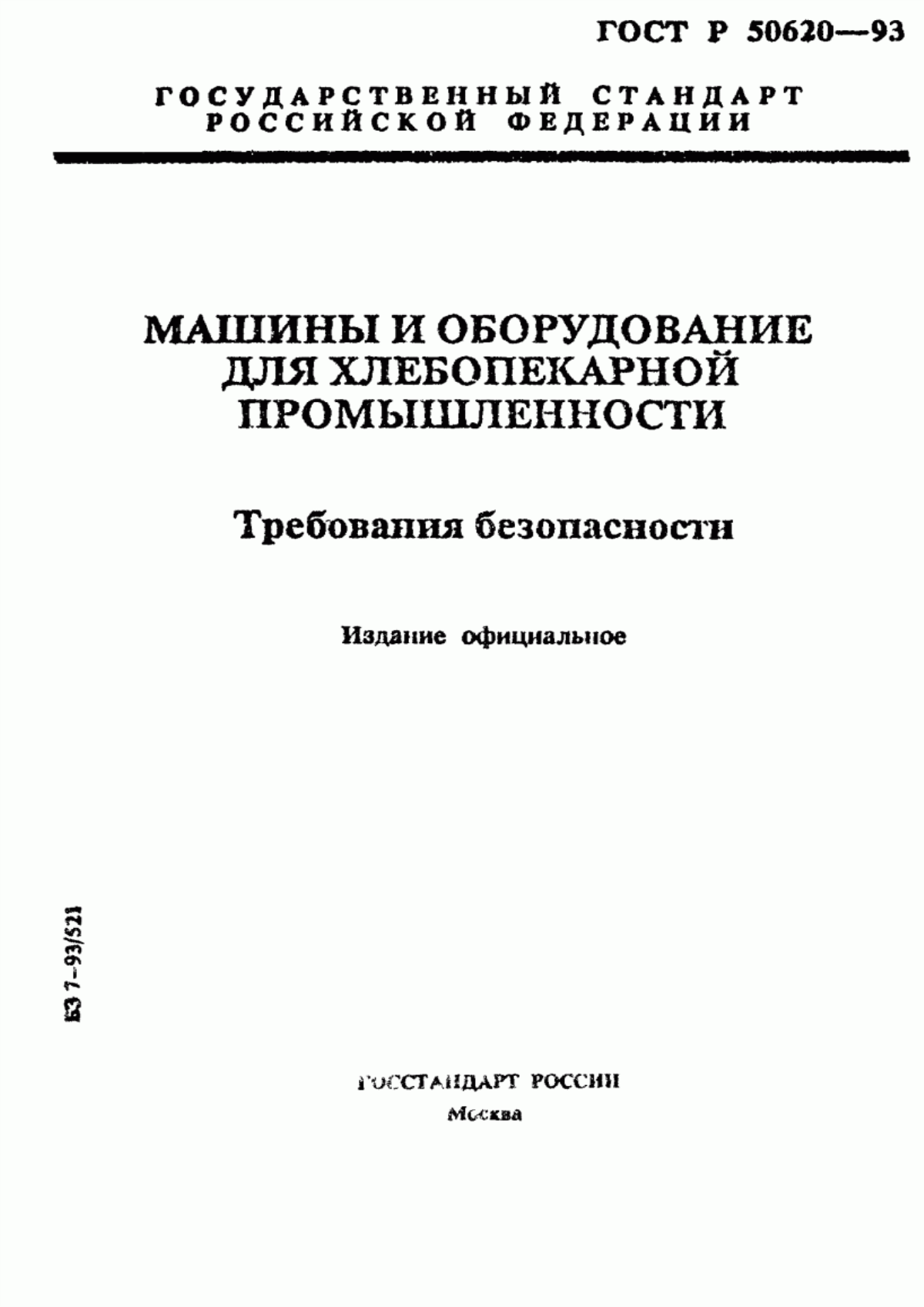 ГОСТ Р 50620-93 Машины и оборудование для хлебопекарной промышленности. Требования безопасности