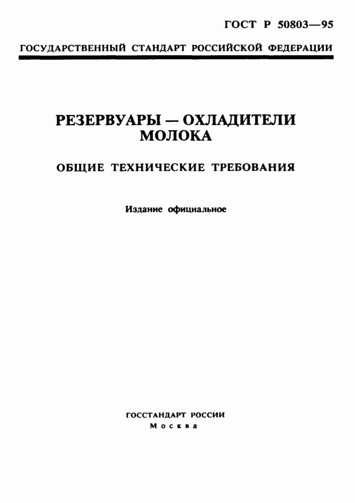 ГОСТ Р 50803-95 Резервуары-охладители молока. Общие технические требования