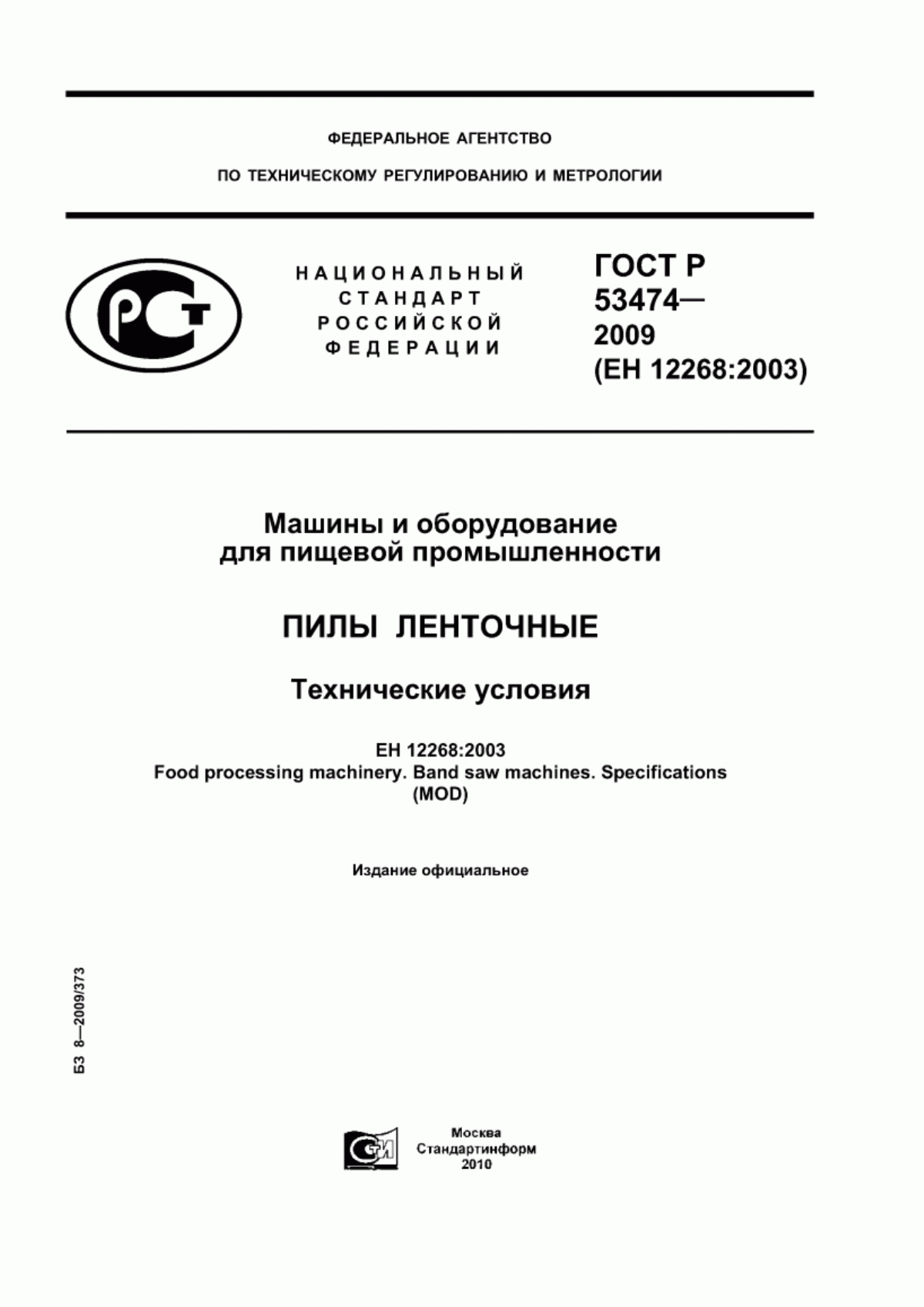 ГОСТ Р 53474-2009 Машины и оборудование для пищевой промышленности. Пилы ленточные. Технические условия