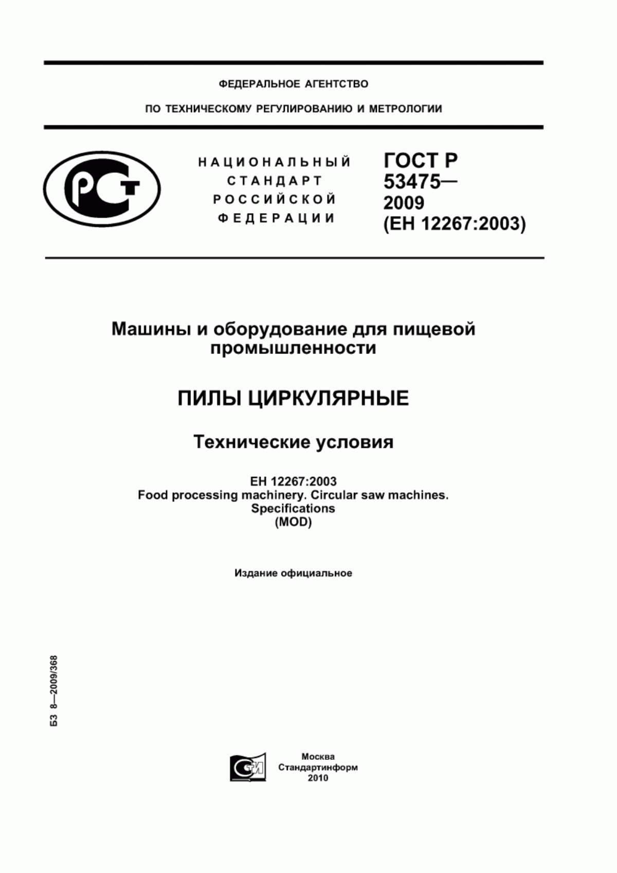 ГОСТ Р 53475-2009 Машины и оборудование для пищевой промышленности. Пилы циркулярные. Технические условия