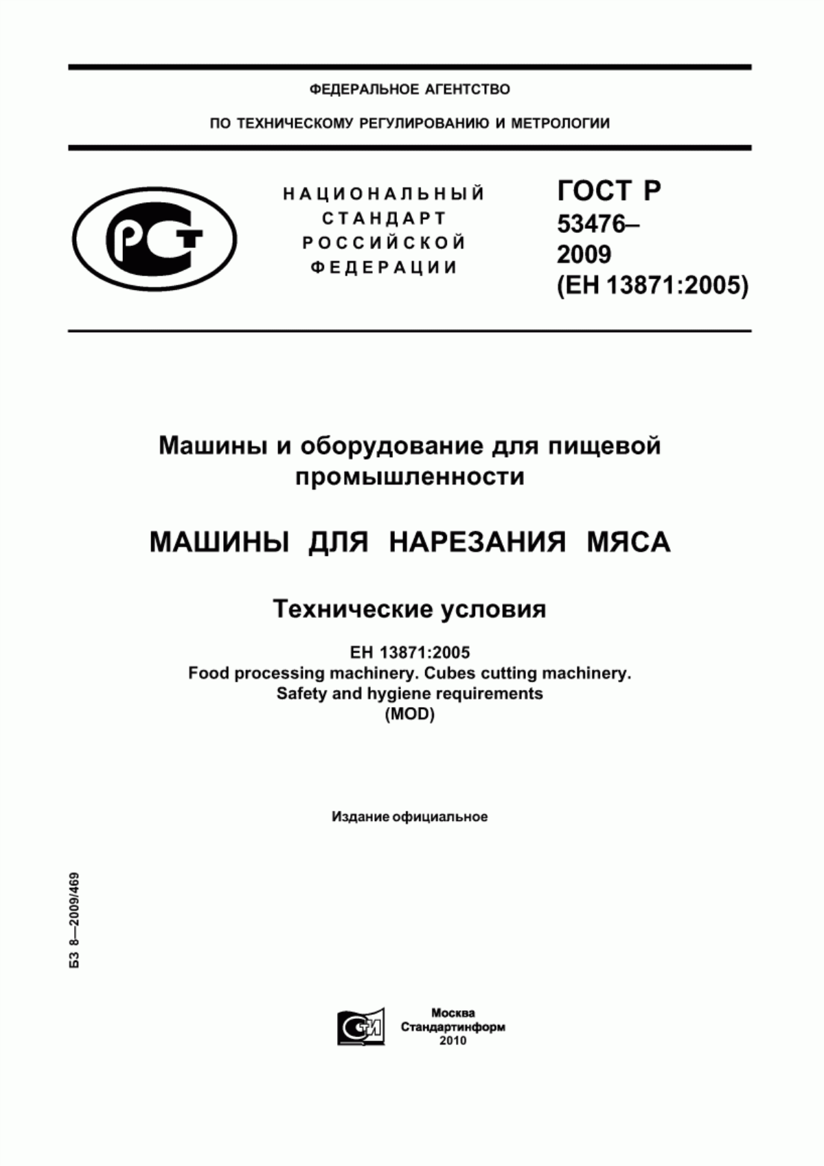 ГОСТ Р 53476-2009 Машины и оборудование для пищевой промышленности. Машины для нарезания мяса. Технические условия