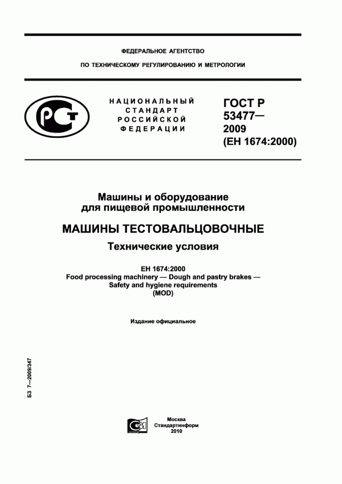 ГОСТ Р 53477-2009 Машины и оборудование для пищевой промышленности. Машины тестовальцовочные. Технические условия