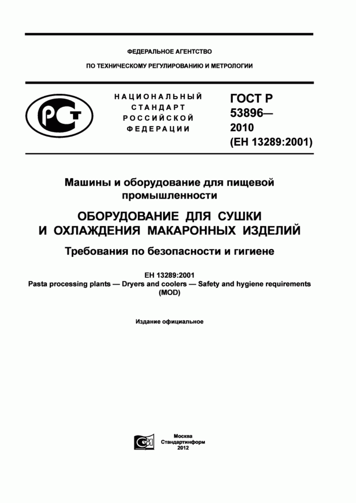 ГОСТ Р 53896-2010 Машины и оборудование для пищевой промышленности. Оборудование для сушки и охлаждения макаронных изделий. Требования по безопасности и гигиене