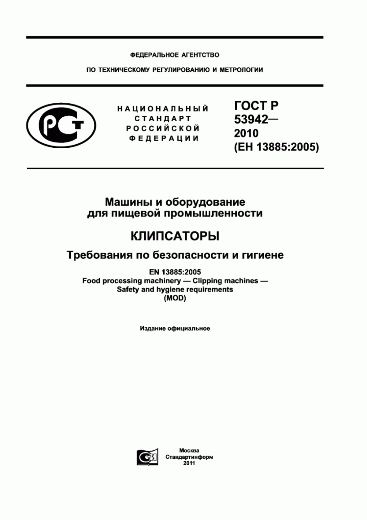 ГОСТ Р 53942-2010 Машины и оборудование для пищевой промышленности. Клипсаторы. Требования по безопасности и гигиене