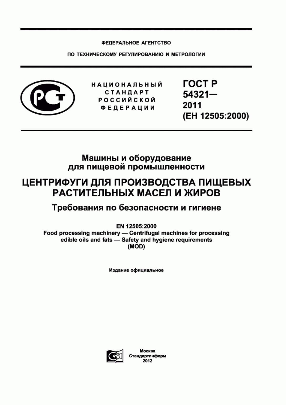 ГОСТ Р 54321-2011 Машины и оборудование для пищевой промышленности. Центрифуги для производства пищевых растительных масел и жиров. Требования по безопасности и гигиене