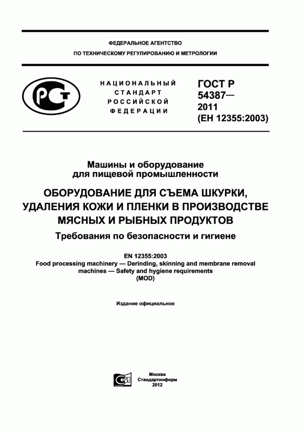 ГОСТ Р 54387-2011 Машины и оборудование для пищевой промышленности. Оборудование для съема шкурки, удаления кожи и пленки в производстве мясных и рыбных продуктов. Требования по безопасности и гигиене