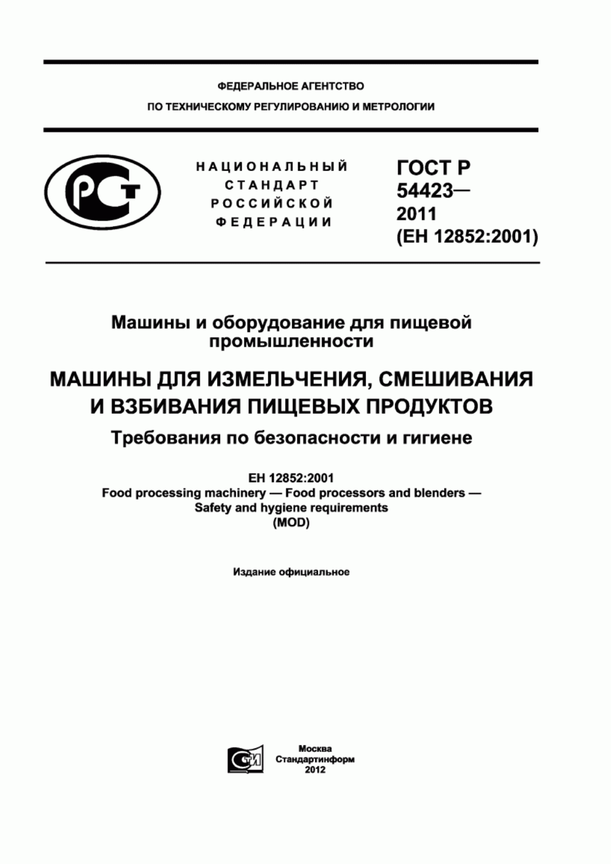 ГОСТ Р 54423-2011 Машины и оборудование для пищевой промышленности. Машины для измельчения, смешивания и взбивания пищевых продуктов. Требования по безопасности и гигиене