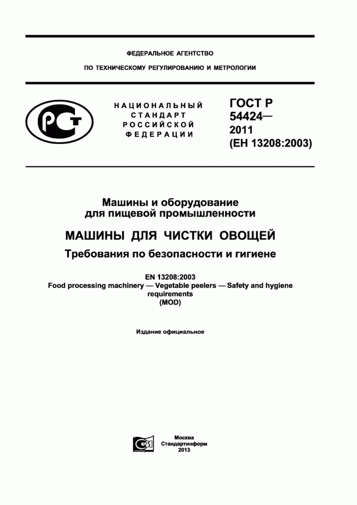 ГОСТ Р 54424-2011 Машины и оборудование для пищевой промышленности. Машины для чистки овощей. Требования по безопасности и гигиене