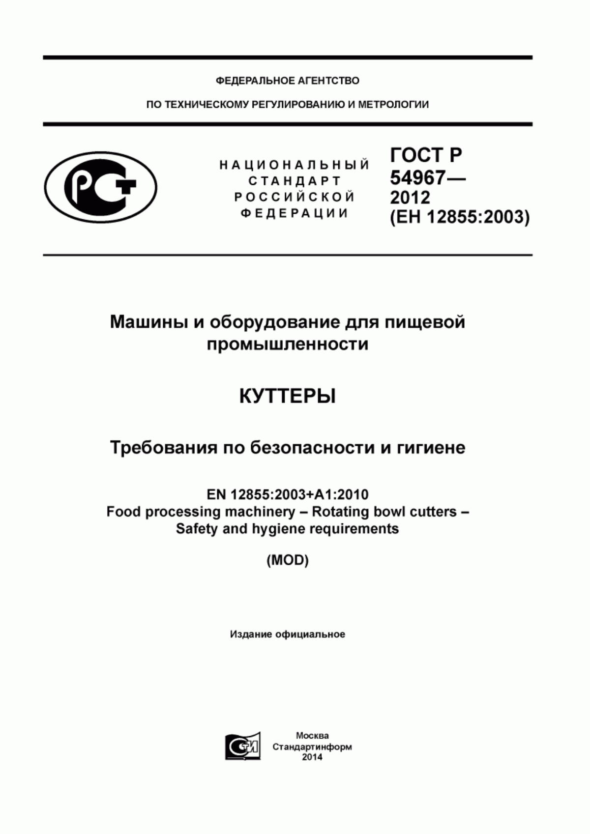 ГОСТ Р 54967-2012 Машины и оборудование для пищевой промышленности. Куттеры. Требования по безопасности и гигиене