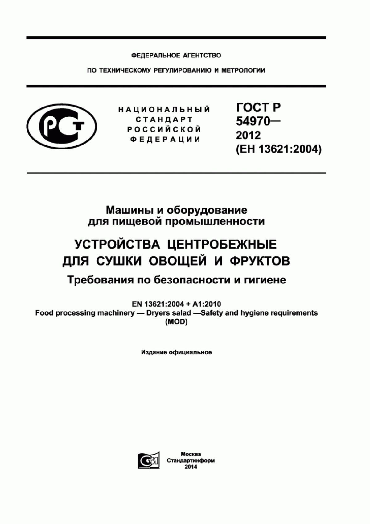 ГОСТ Р 54970-2012 Машины и оборудование для пищевой промышленности. Устройства центробежные для сушки овощей и фруктов. Требования по безопасности и гигиене